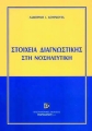 Στοιχεία Διαγνωστικής στη Νοσηλευτική