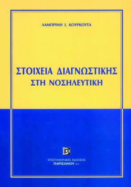 Στοιχεία Διαγνωστικής στη Νοσηλευτική