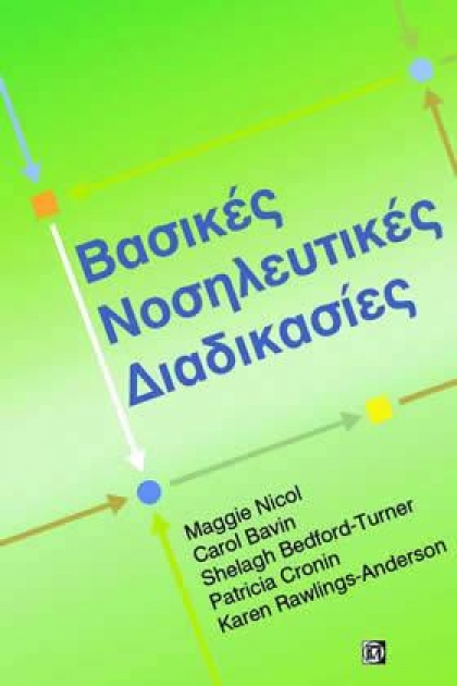 Βασικές Νοσηλευτικές Διαδικασίες