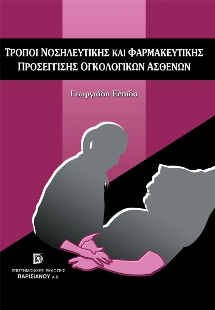 Τρόποι Νοσηλευτικής και Φαρμακευτικής Προσέγγισης Ογκολογικών Ασθενών