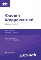 Φυσική Φαρμακευτική, 2η Έκδοση
