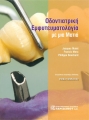 Οδοντιατρική Εμφυτευματολογία με μια Ματιά