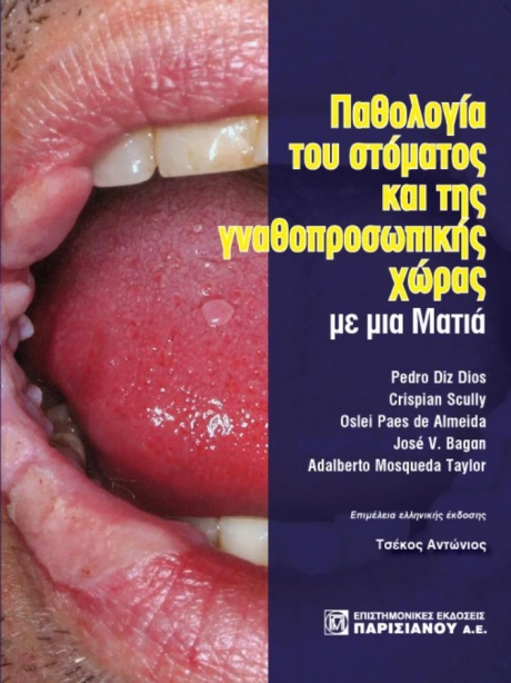 Παθολογία του Στόματος και της Γναθοπροσωπικής Χώρας με μια Ματιά, 2η Έκδοση