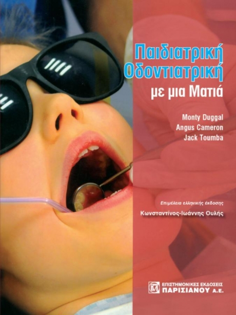 Παιδιατρική Οδοντιατρική με μια Ματιά
