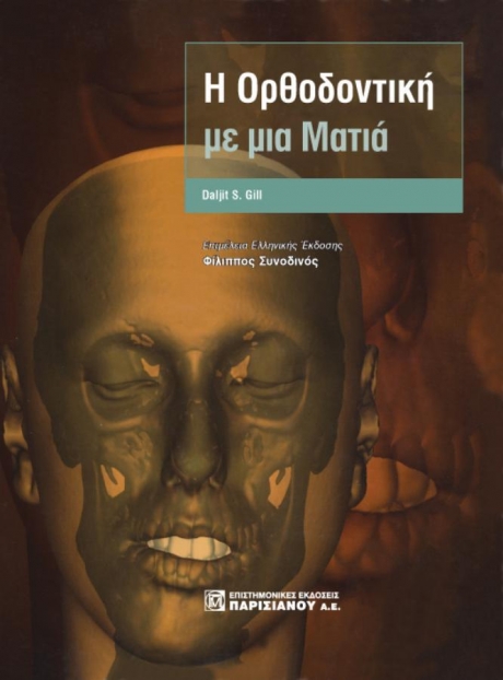 Η Ορθοδοντικ με μια Ματιά