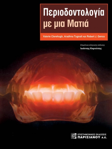Περιοδοντολογία με μια Ματιά