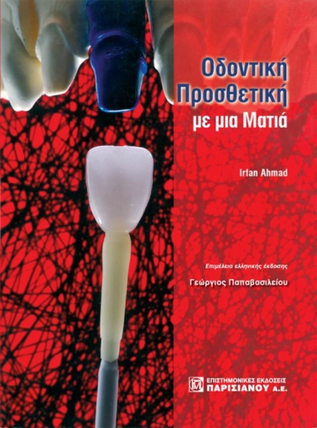 Οδοντική Προσθετική με μια Ματιά