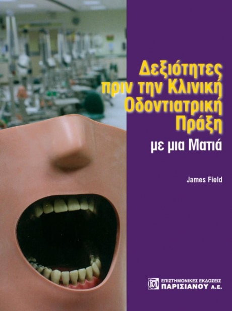 Δεξιότητες πριν από την Κλινική Οδοντιατρική Πράξη με μια Ματιά