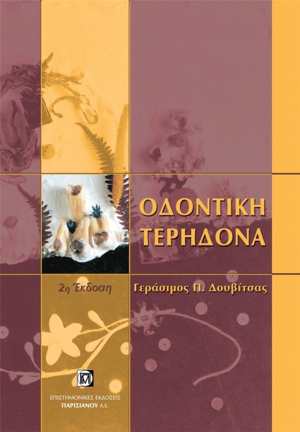 Οδοντική Τερηδόνα, 2η Έκδοση