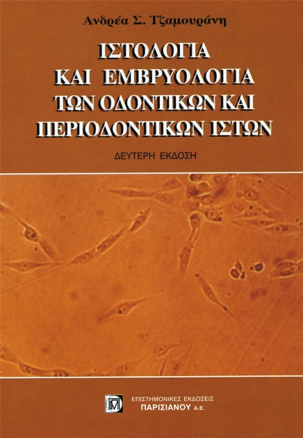 Ιστολογία και Εμβρυολογία των Οδοντικών και Περιοδοντικών Ιστών, 2η Έκδοση