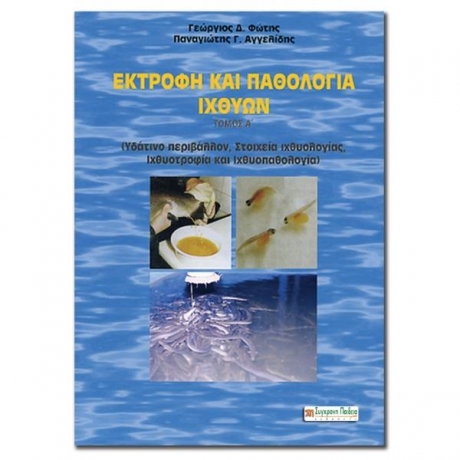 Εκτροφή και Παθολογία Ιχθύων