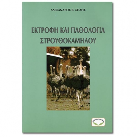 Εκτροφή και Παθολογία Στρουθοκαμήλου