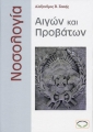 Νοσολογία Αιγών και Προβάτων
