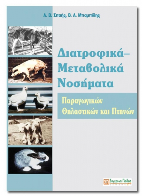 Διατροφικά - Μεταβολικά Νοσήματα Παραγωγικών Θηλαστικών και Πτηνών