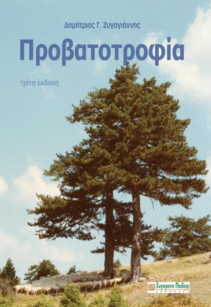 Προβατοτροφία