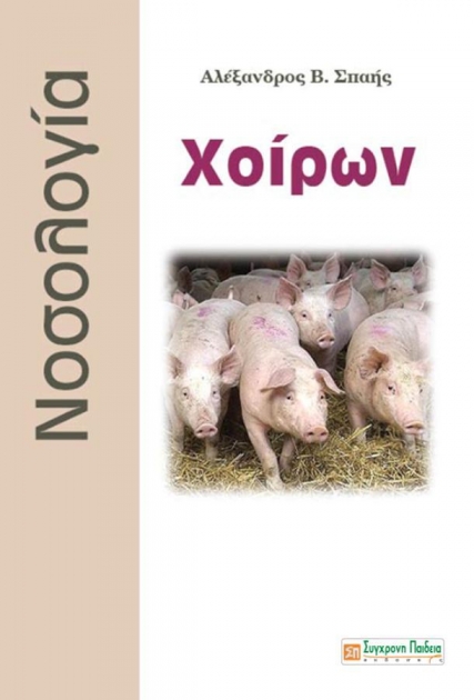Νοσολογία Χοίρων