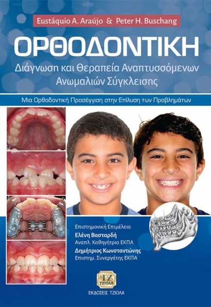 Ορθοδοντική: Διάγνωση και Θεραπεία Αναπτυσσόμενων Ανωμαλιών Σύγκλεισης