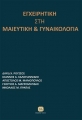 Εγχειρητική στη Μαιευτική & Γυναικολογία