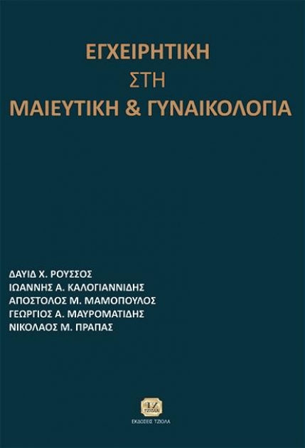 Εγχειρητική στη Μαιευτική & Γυναικολογία