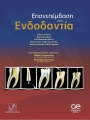 Επανεπέμβαση στην Ενδοδοντία