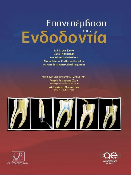 Επανεπέμβαση στην Ενδοδοντία