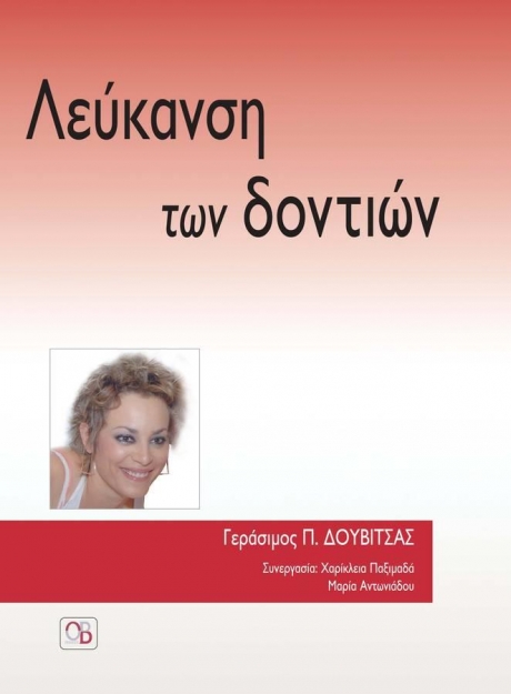 Λεύκανση των Δοντιών