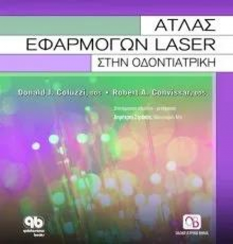 Άτλας Εφαρμογών Laser στην Οδοντιατρική