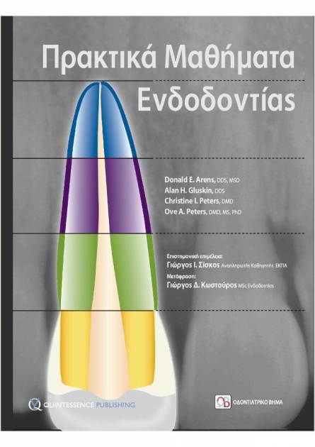 Πρακτικά Μαθήματα Ενδοδοντίας