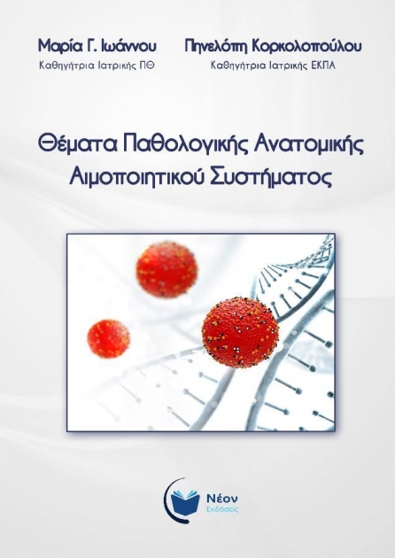 Θέματα Παθολογικής Ανατομικής Αιμοποιητικού Συστήματος