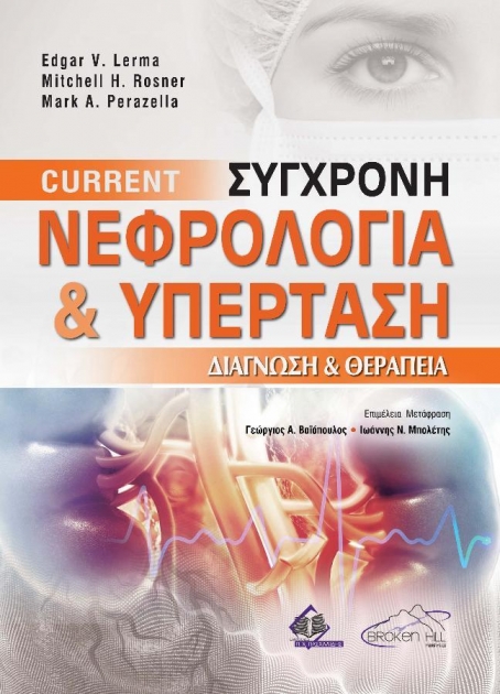Current Σύγχρονη Νεφρολογία και Υπέρταση - Διάγνωση και Θεραπεία