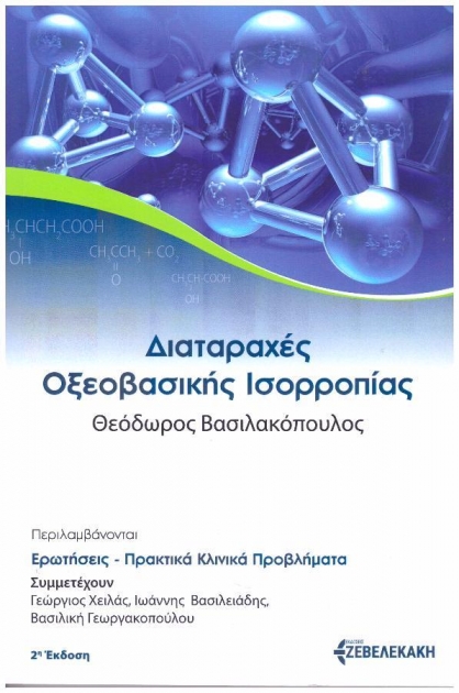 Διαταραχές Οξεοβασικής Ισορροπίας