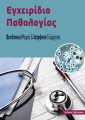 Εγχειρίδιο Παθολογίας