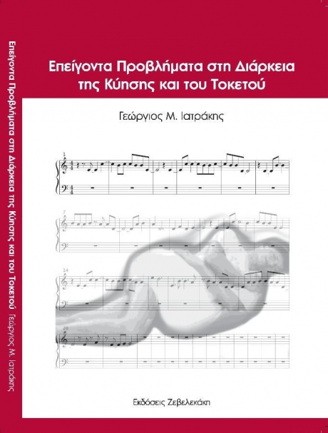 Επείγοντα Προβλήματα στη διάρκεια της Κύησης και του Τοκετού