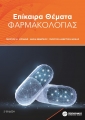 Επίκαιρα Θέματα Φαρμακολογίας