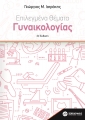 Επιλεγμένα Θέματα Γυναικολογίας, 3η Έκδοση