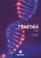 Ιατρική Γενετική, 3η Έκδοση