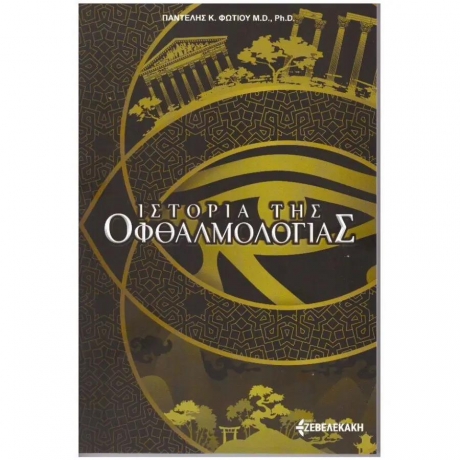 Ιστορία της Οφθαλμολογίας