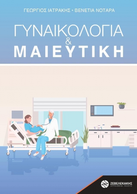 Γυναικολογία και Μαιευτική