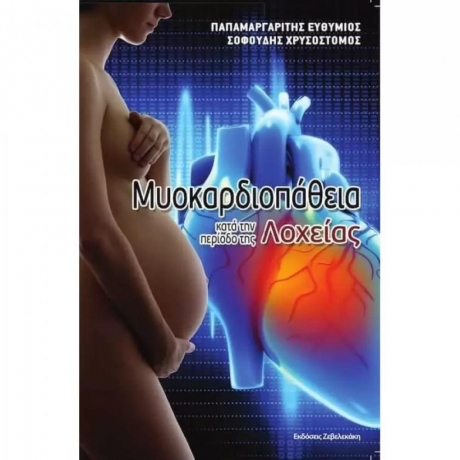 Μυοκαρδιοπάθεια κατά την περίοδο της Λοχείας