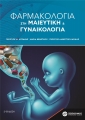 Φαρμακολογία στη Μαιευτική και Γυναικολογία, 2η Έκδοση