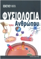 Φυσιολογία του Ανθρώπου