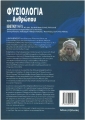 Φυσιολογία του Ανθρώπου