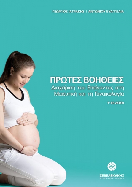 Πρώτες Βοήθειες - Διαχειριση του Επείγοντος στη Μαιευτική και Γυναικολογία