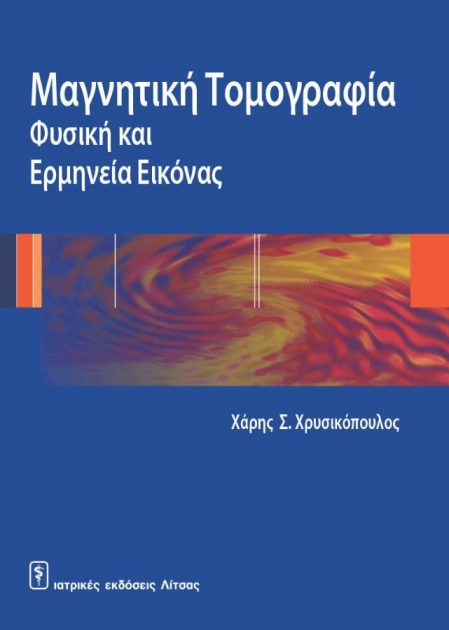 Μαγνητική Τομογραφία: Φυσική και Ερμηνεία Εικόνας