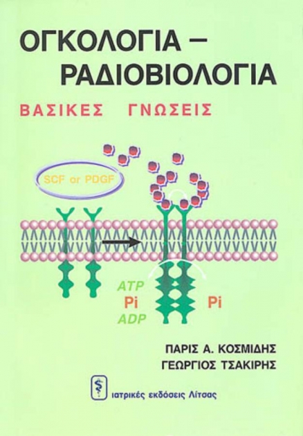 Ογκολογία - Ραδιοβιολογία