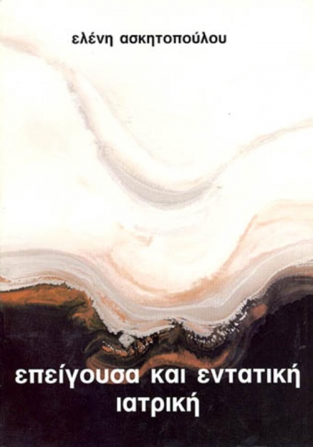 Επείγουσα και Εντατική Ιατρική