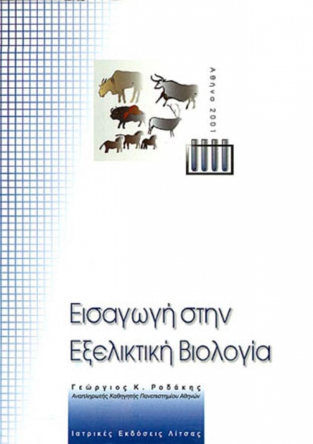 Εισαγωγή στην Εξελικτική Βιολογία