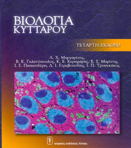 Βιολογία Κυττάρου, 4η Έκδοση
