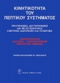 Κινητικότητα του Πεπτικού Συστήματος