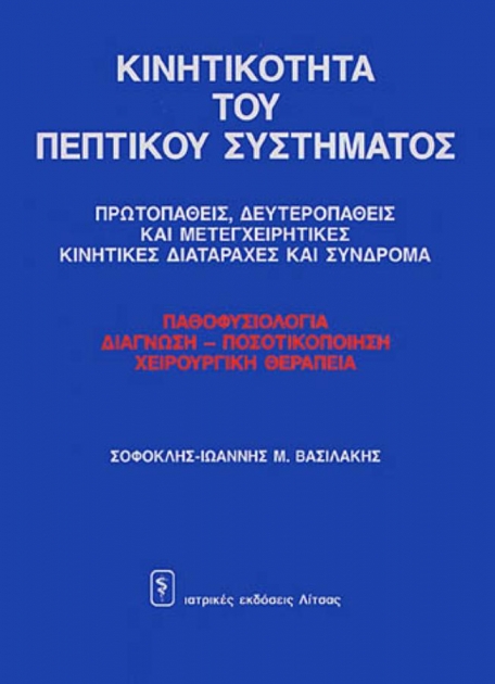 Κινητικότητα του Πεπτικού Συστήματος